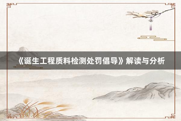 《诞生工程质料检测处罚倡导》解读与分析